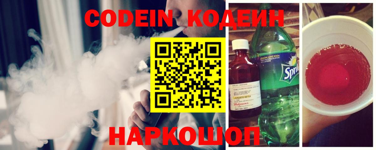 Кодеин напиток Lean (лин)  Вход с VPN  Тверь 